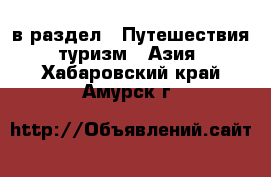  в раздел : Путешествия, туризм » Азия . Хабаровский край,Амурск г.